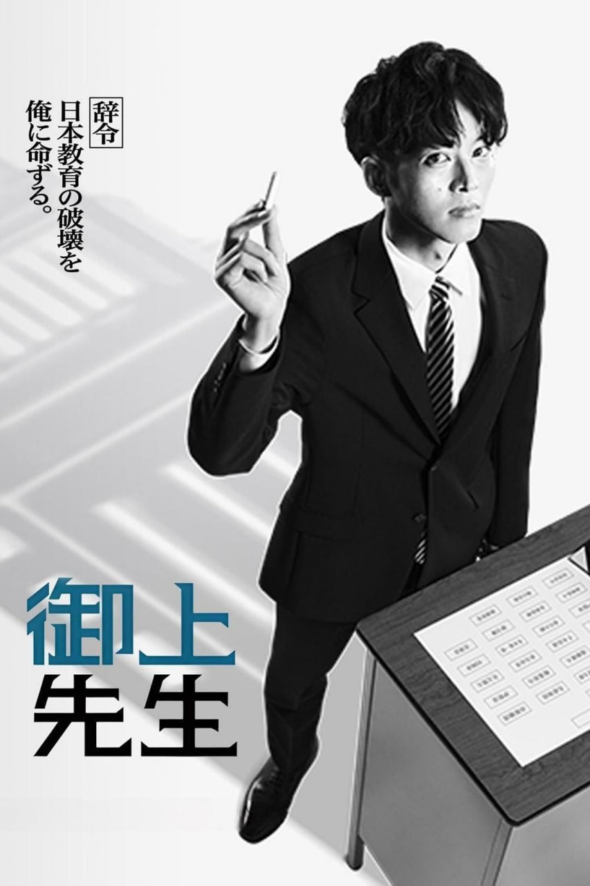 御上老师 全10集 日语中字 2025 1080P