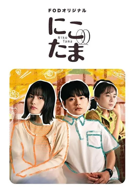 二子多磨 にこたま (2025)