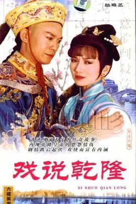 戏说乾隆 [WEB-MP4][国语中字][1080P][高分剧]