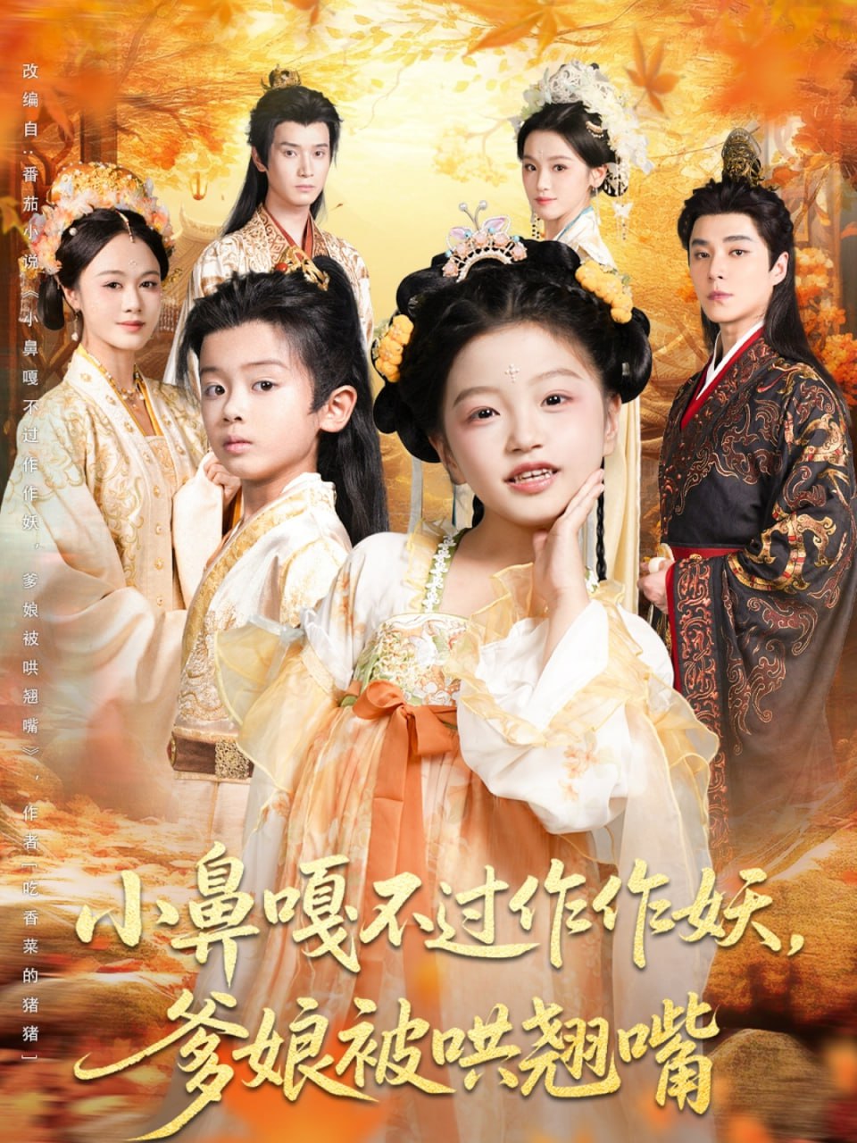 小鼻嘎不过作作妖爹娘被哄翘嘴（79集）陈宥宸&孟佳玉|短剧