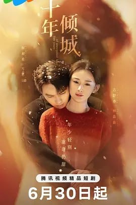 十年倾城[2025]（更至19集）