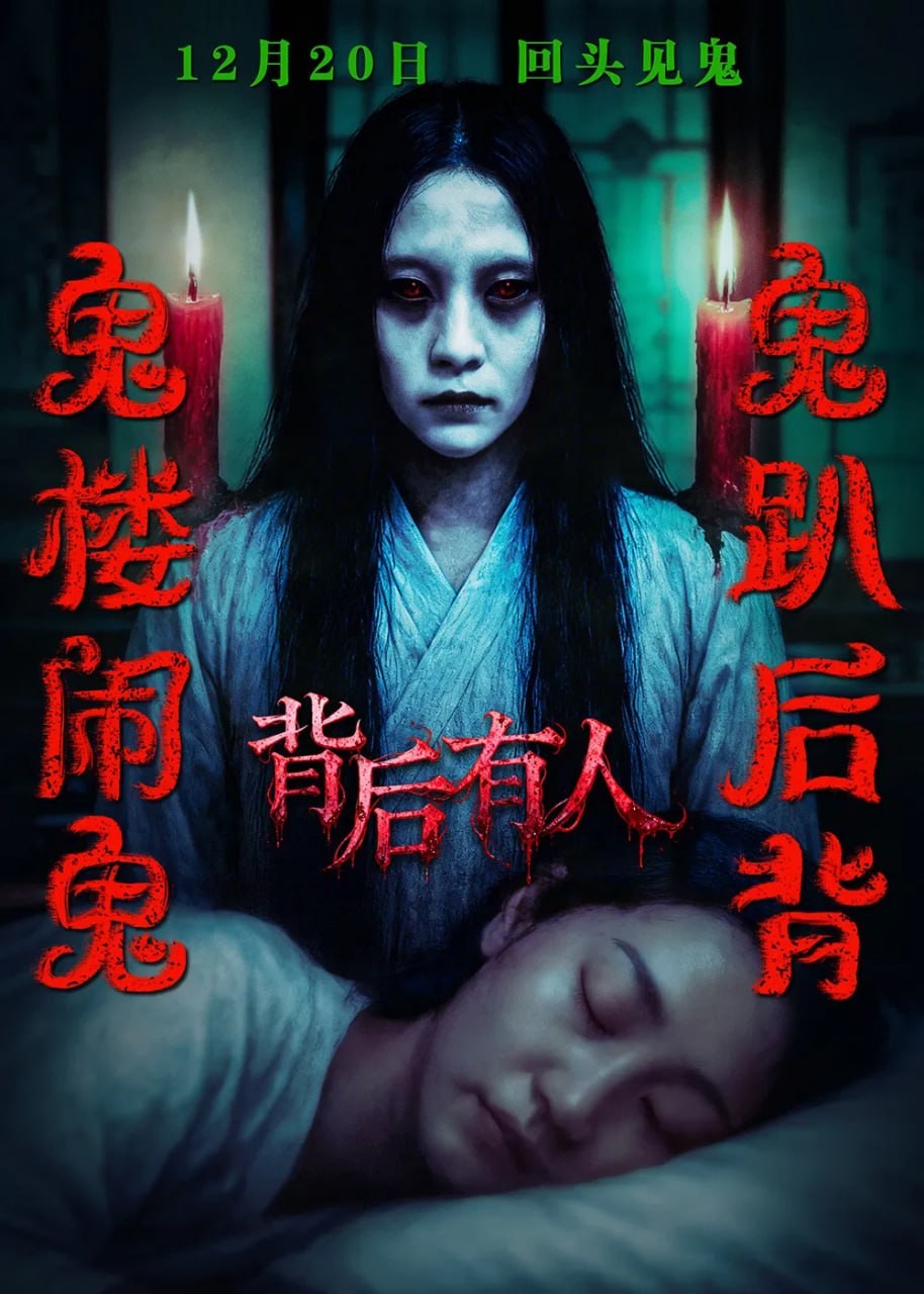 背后有人 (2025) [4K-HDR] [国语中字]