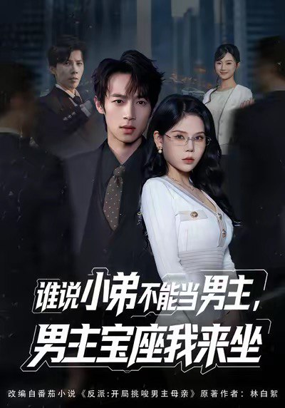 谁说小弟不能当男主，男主宝座我来坐（80集）郑博＆张七七|短剧