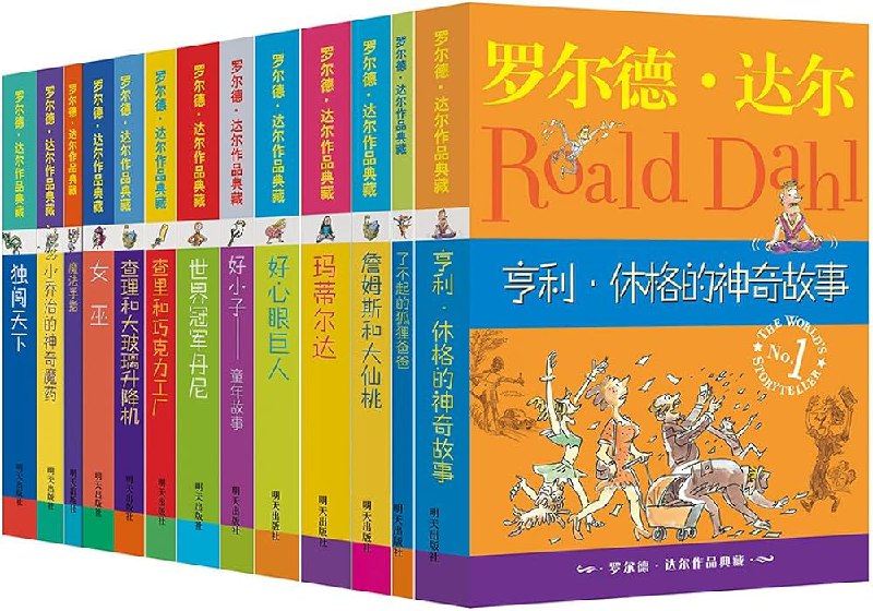 罗尔德·达尔作品典藏[共13册]