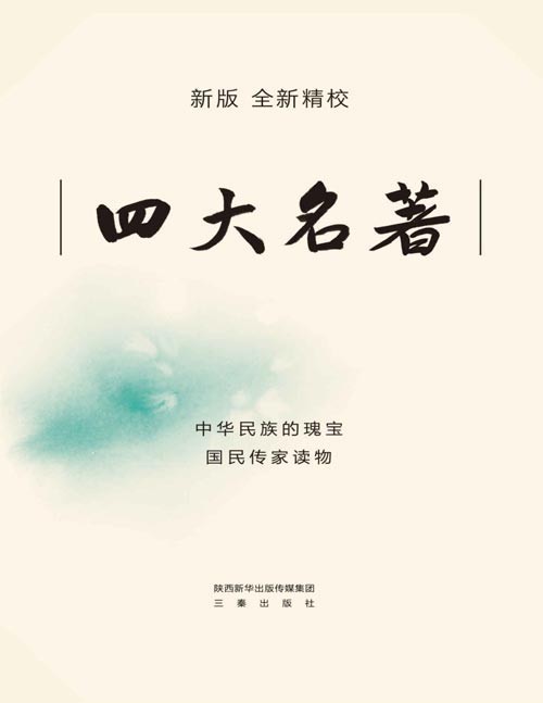四大名著新版全注 轻松读懂 人物关系索引 地图海报[pdf]