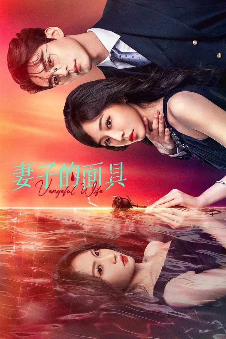 妻子的面具 臻彩4K[全28集]