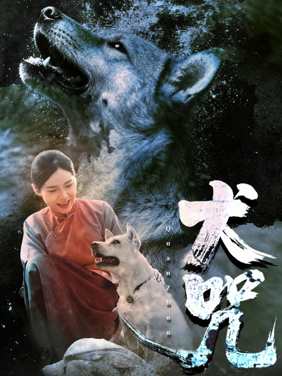 犬咒（45集）范高坡&花果果