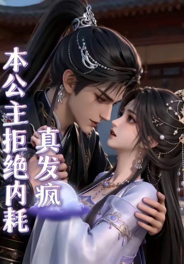 本公主拒绝内耗真发疯 (65集) | 短剧