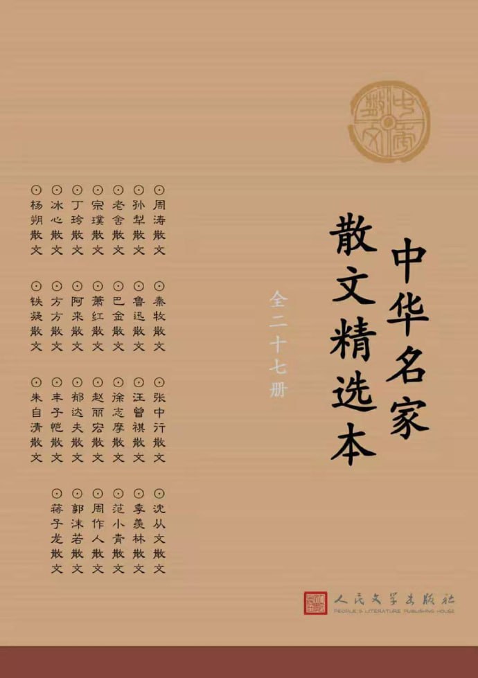 中华名家散文精选本：全27册