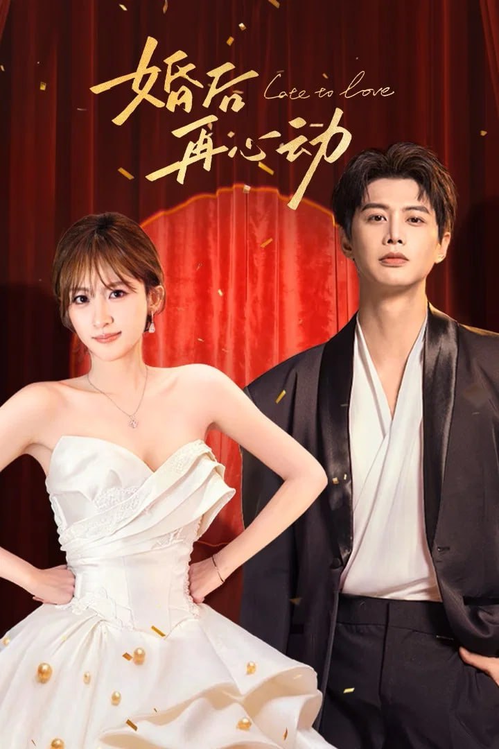 婚后再心动 4K臻彩MAX [HDR60fps][更新至19集]