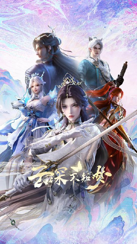 云深不知梦‎ (2025) 4K HDR DV杜比视界 HQ高码率 中文字幕全26集