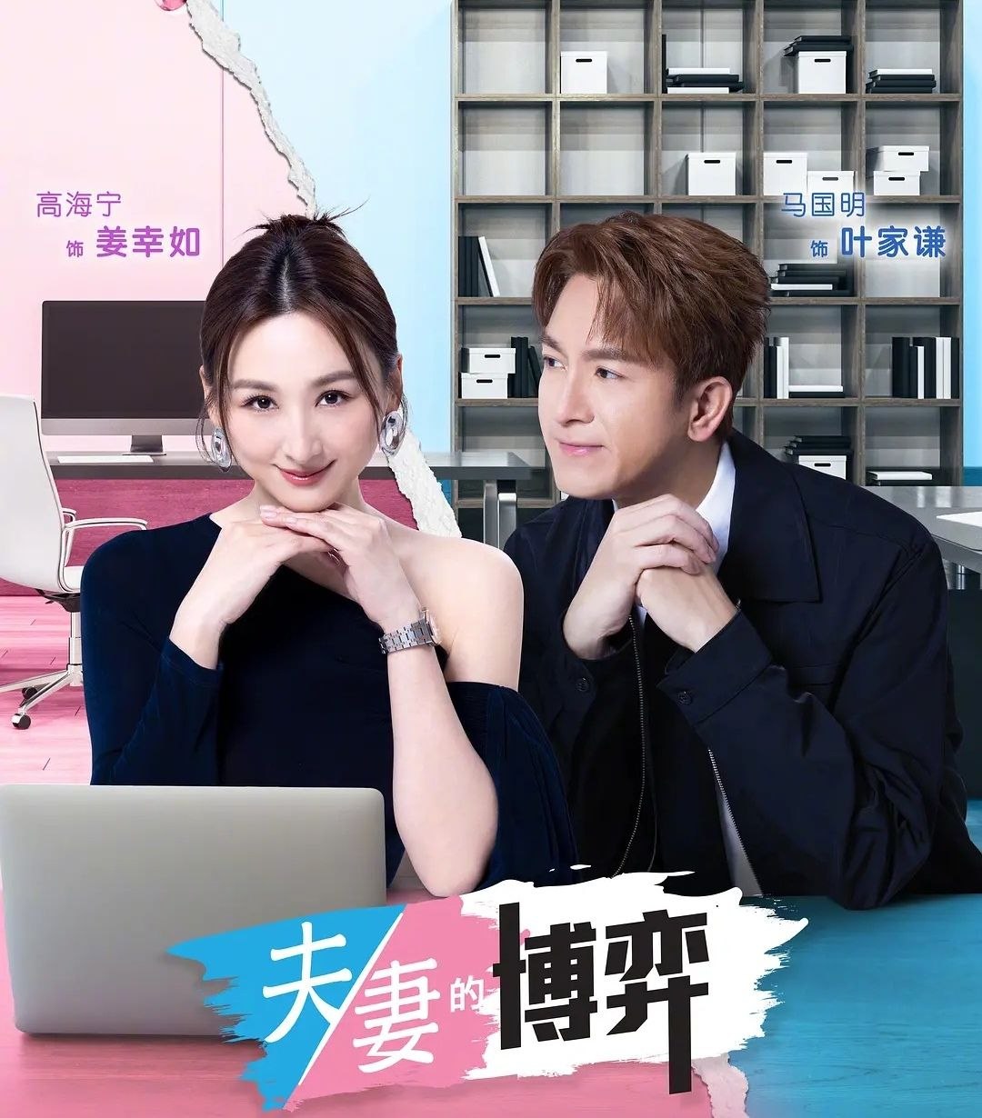 夫妻的博弈 (2026) 更至09集 [4K][港剧/都市奇幻][高海宁/马国明]