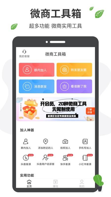 微商工具箱 v1.9.8 微商营销助手软件，30种实用功能，解锁会员版
