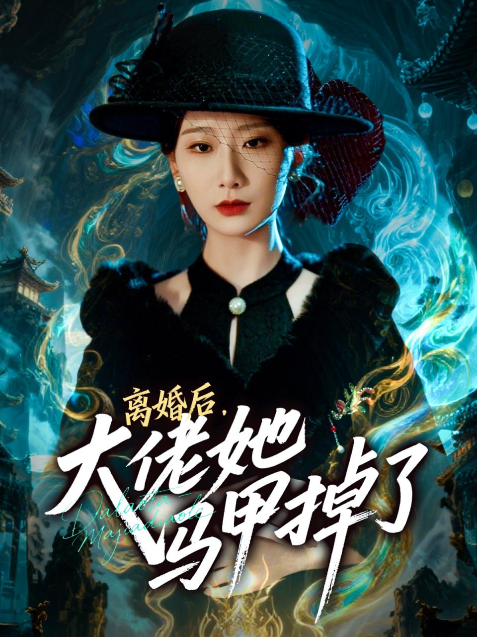 离婚后，大佬她马甲掉了（60集）郏元栋＆张灿莹|短剧