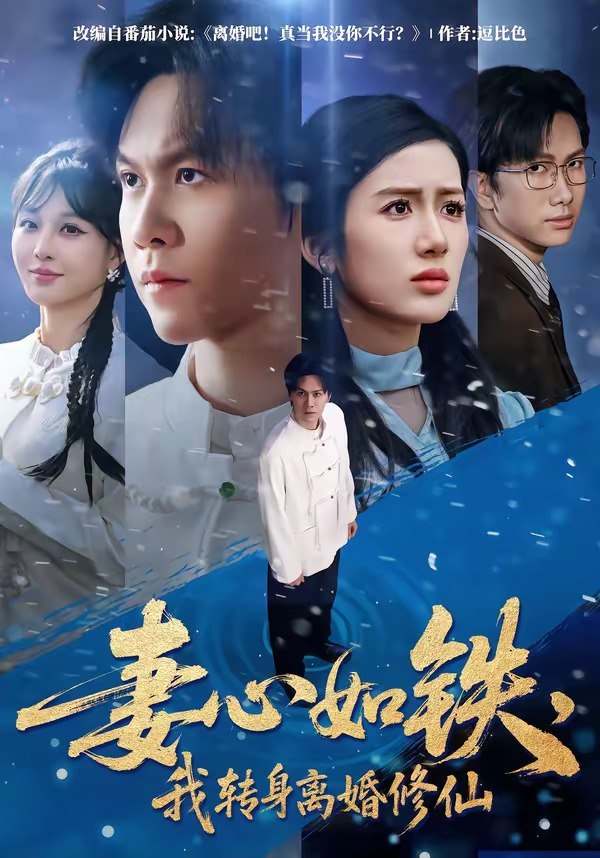 妻心如铁我转身离婚修仙 (81集) 陈景霖&陈丹 | 短剧
