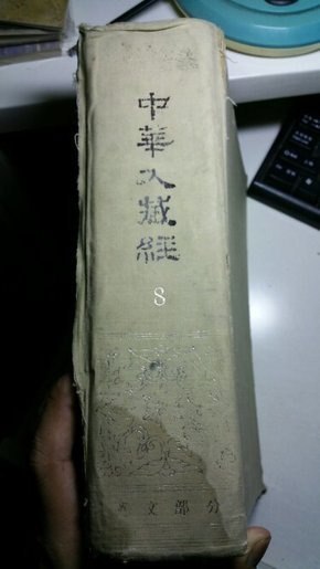 中华大藏经高清扫描本 中国特色的佛教百科全书[pdf]
