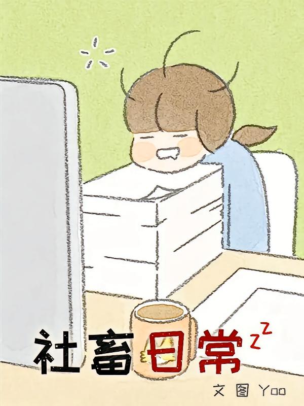 社畜日常