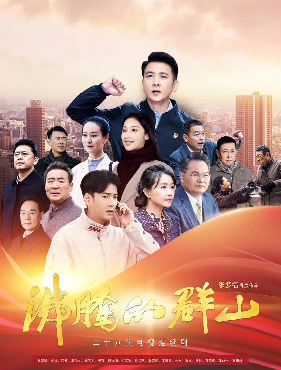 沸腾的群山 4K高码率 [更新至13集]