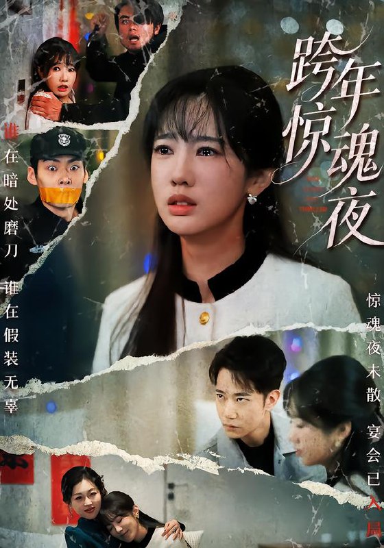 跨年惊魂夜（61集）杨博奇&黄思宇|短剧