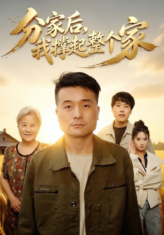 分家后我撑起整个家 (61集) 张川&杨敬晶 | 短剧