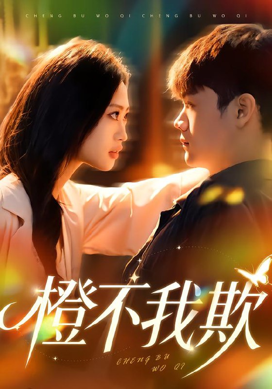 橙不我欺 (80集) 卫子千&李正帅 | 短剧