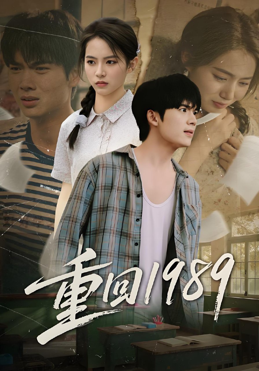 重回1989 (70集) 蔡中原&刘君洋 | 短剧