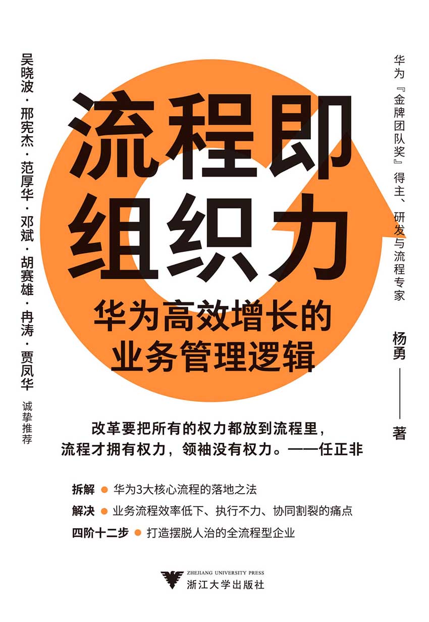 流程即组织力：华为高效增长的业务管理逻辑 [﻿经济管理] [pdf+全格式]