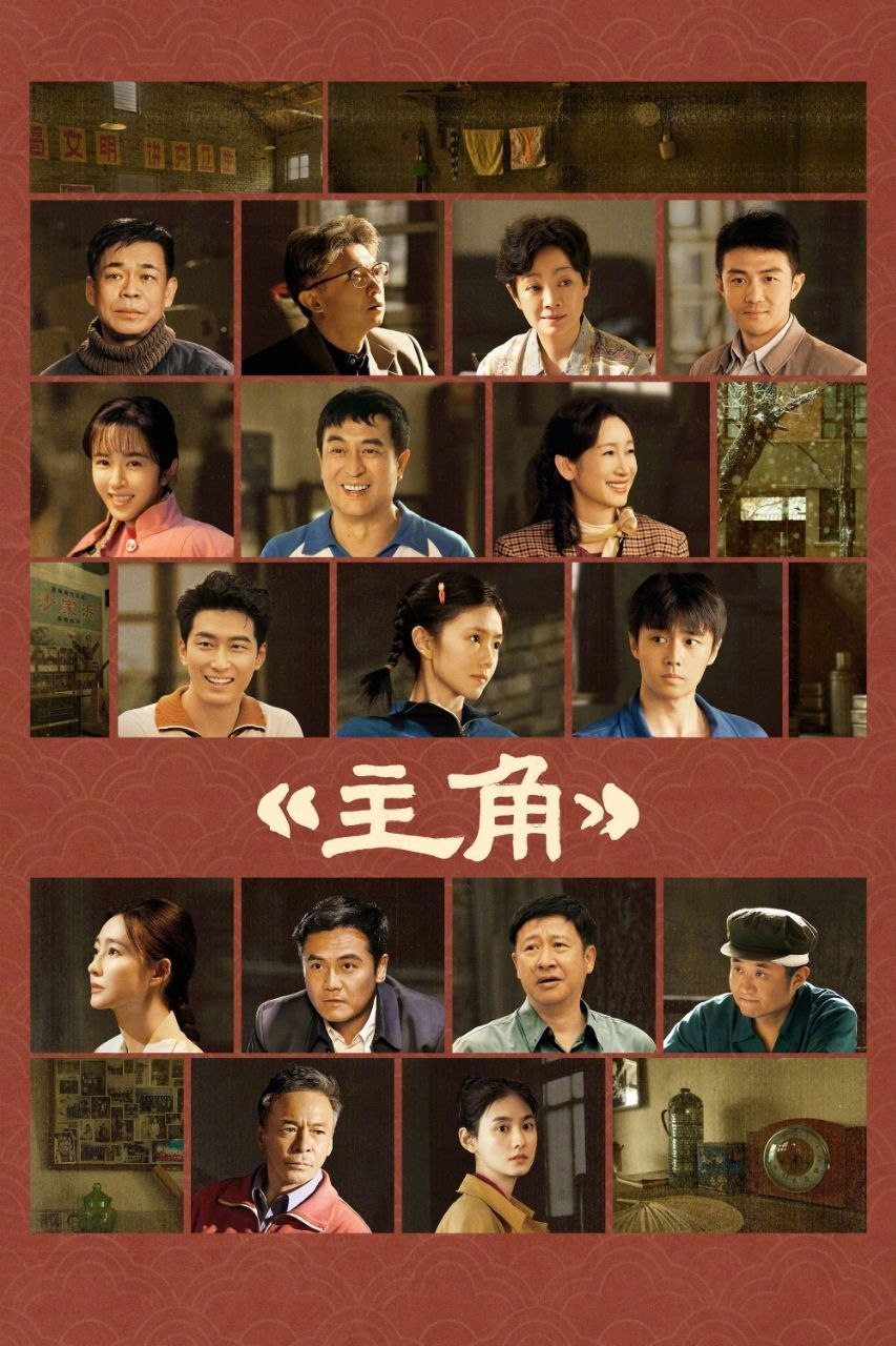 主角(2026).