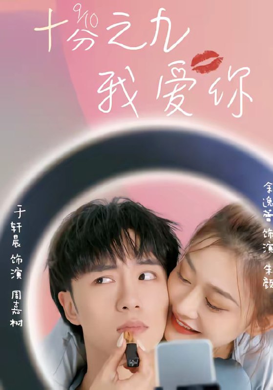 十分之九我爱你（63集）余逸蕾＆于轩晨|短剧