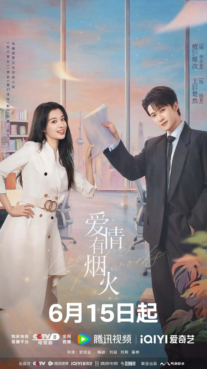 名称：爱情有烟火/投行男女 (2026)