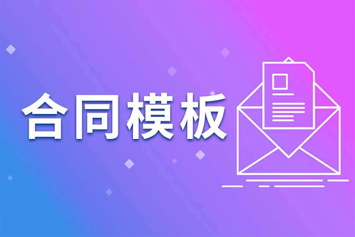 900份各行各业实用合同
