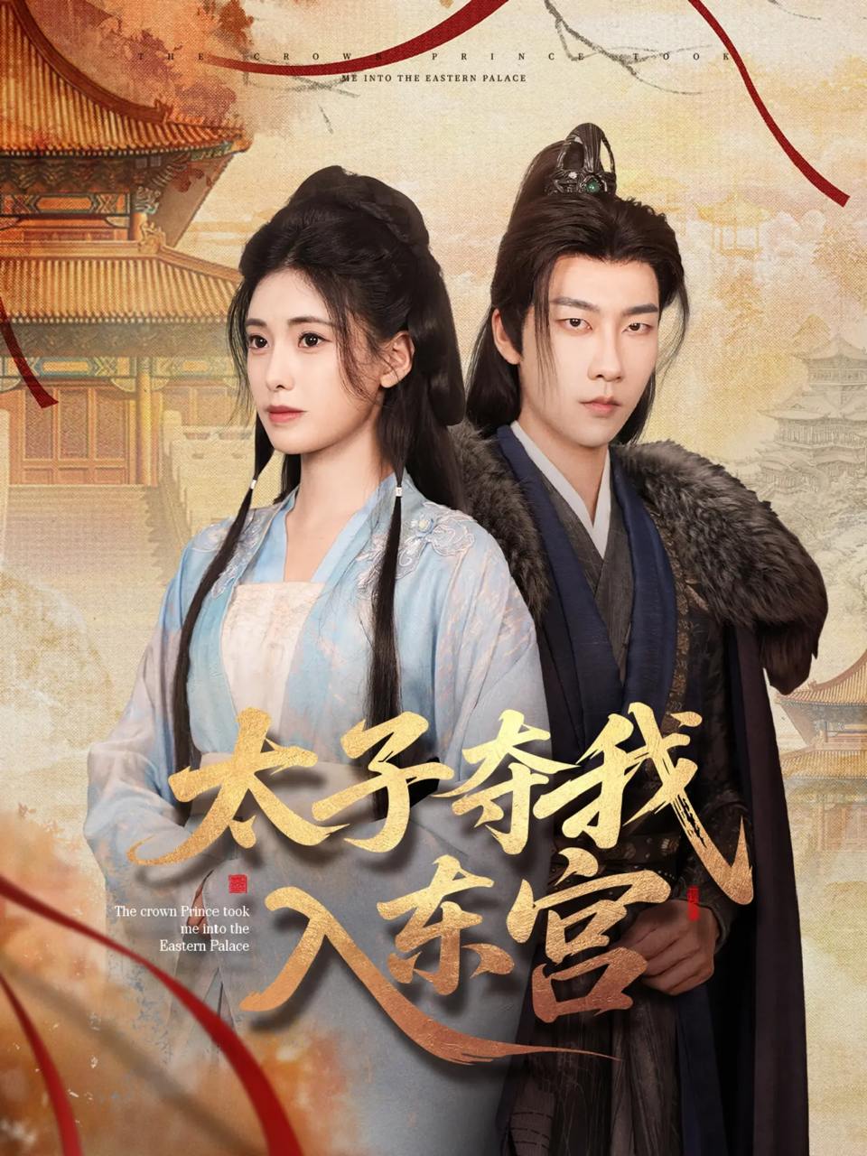 太子夺我入东宫（80集）张韫韬&朱朱  /最新 短剧