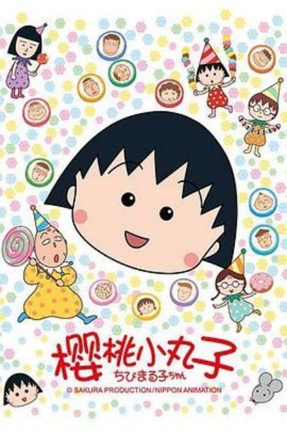 樱桃小丸子  全集+第一期第二期全集+剧场版+特别篇+漫画 最全合集