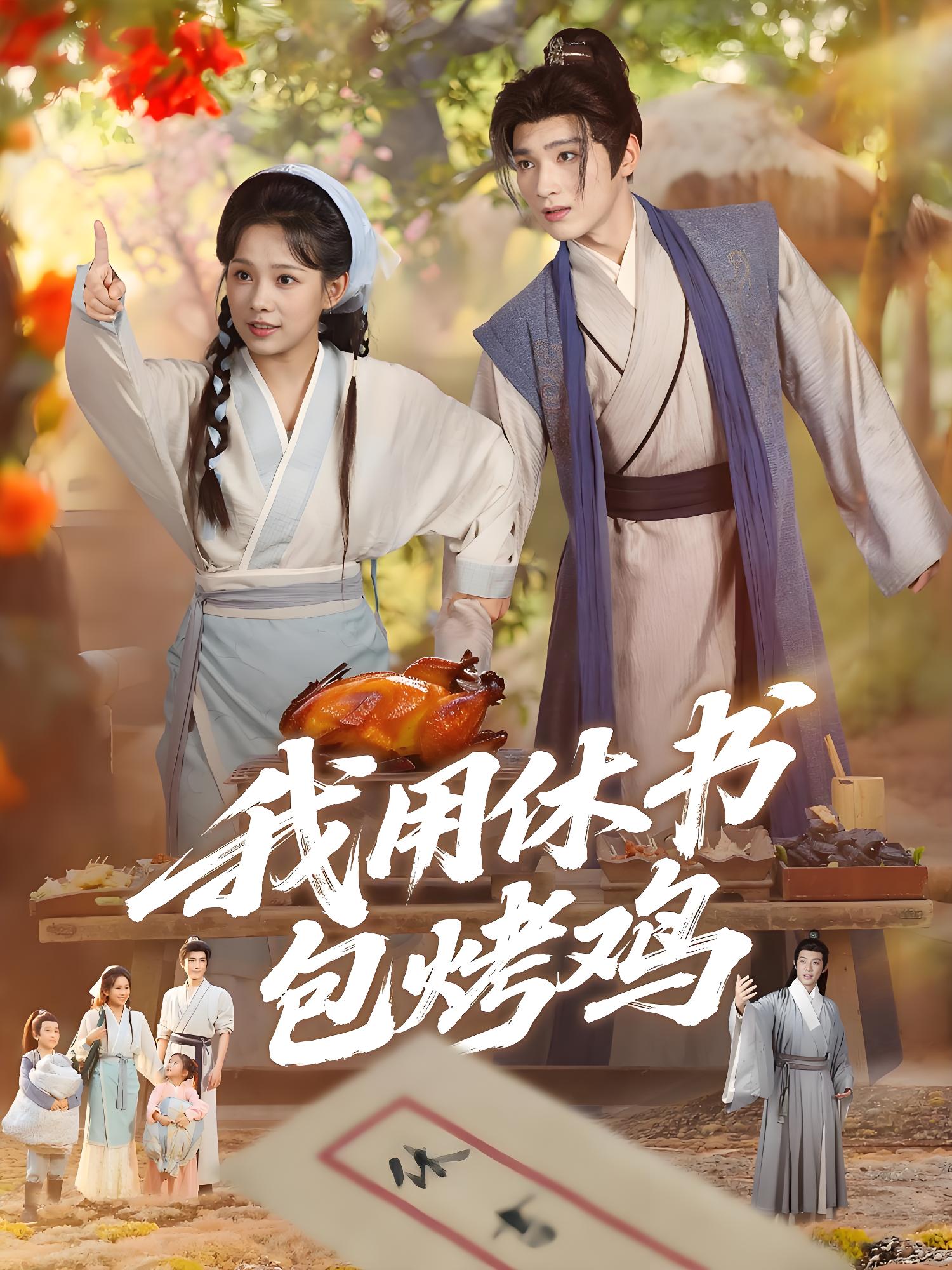 我用休书包烤鸡 (76集) | 短剧
