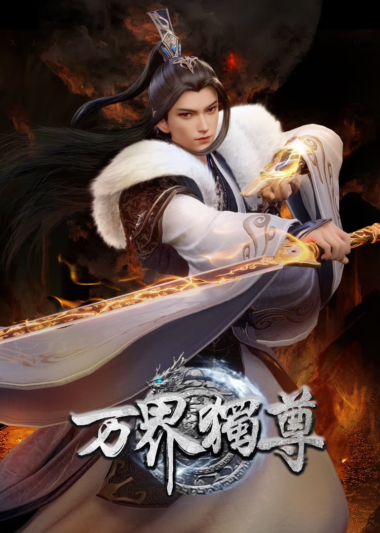 万界独尊 4K臻彩MAX [更新至432话]
