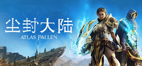 尘封大陆/Atlas Fallen（更新v22.08.2024）