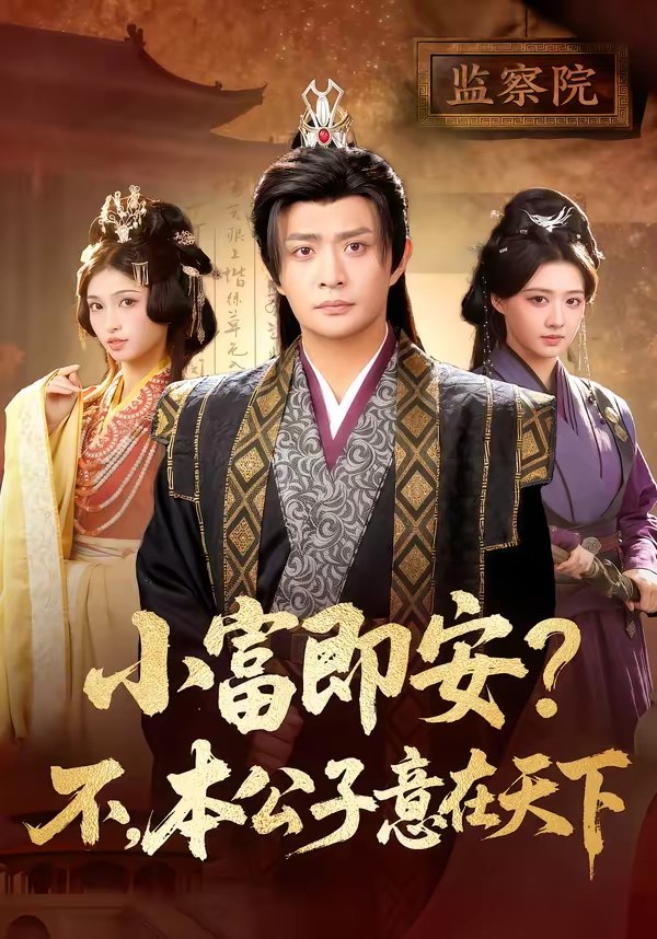 小富即安不本公子意在天下 (75集) 马瑞泽&林嘉慧 | 短剧
