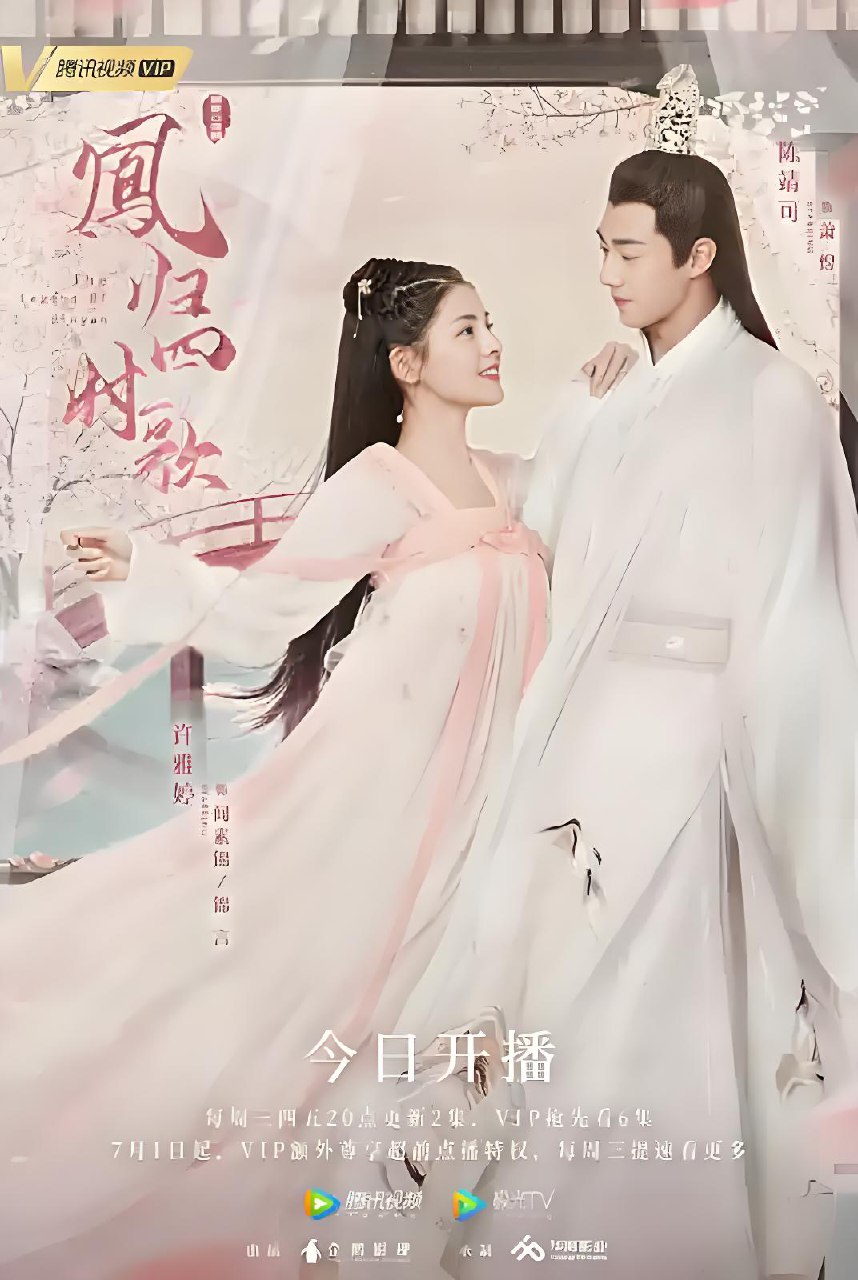 凤归四时歌 (34集) 许雅婷&陈靖可 | 国产剧