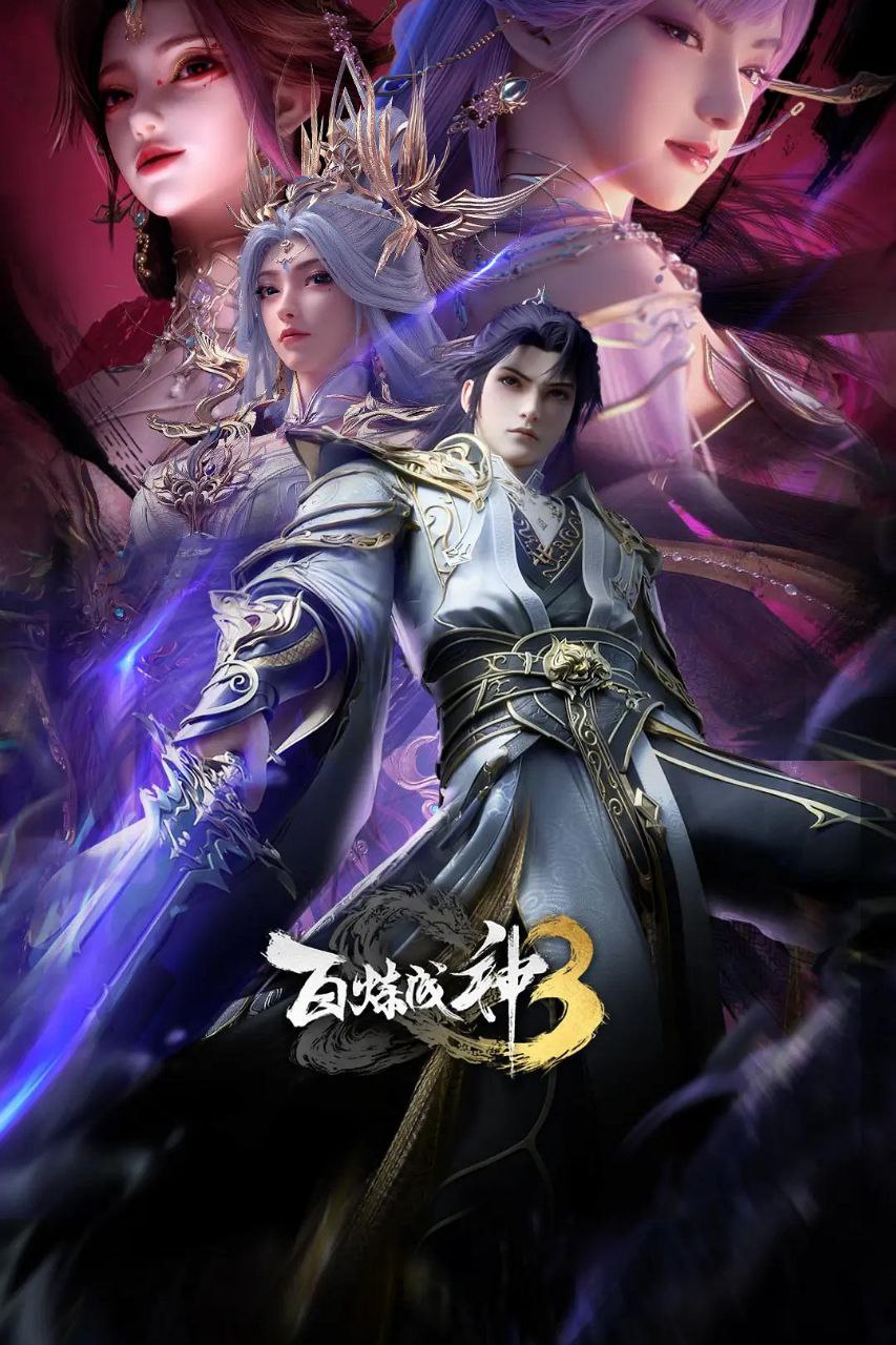 百炼成神3 / 百炼成神 第三季 (2025) 4K HQ 高码率 [SDR&DoVi] [更新16集]
