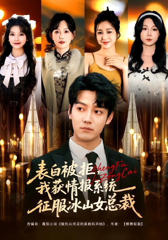 表白被拒我获情报系统征服冰山女总裁 (70集) 章滢&朱旻昕 | 短剧
