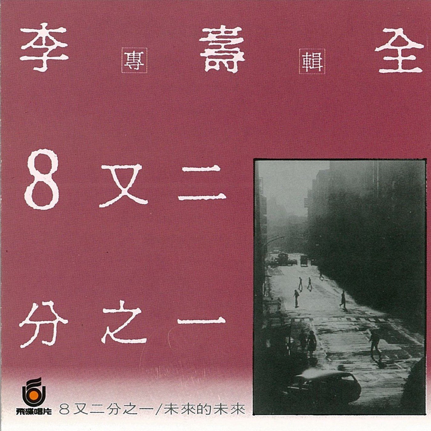 李壽全 - 8又二分之一 (1986) ALAC