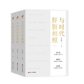 与时代肝胆相照