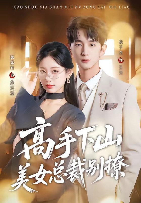 高手下山美女总裁别撩（82集）顾嘉轩＆张子尧|短剧