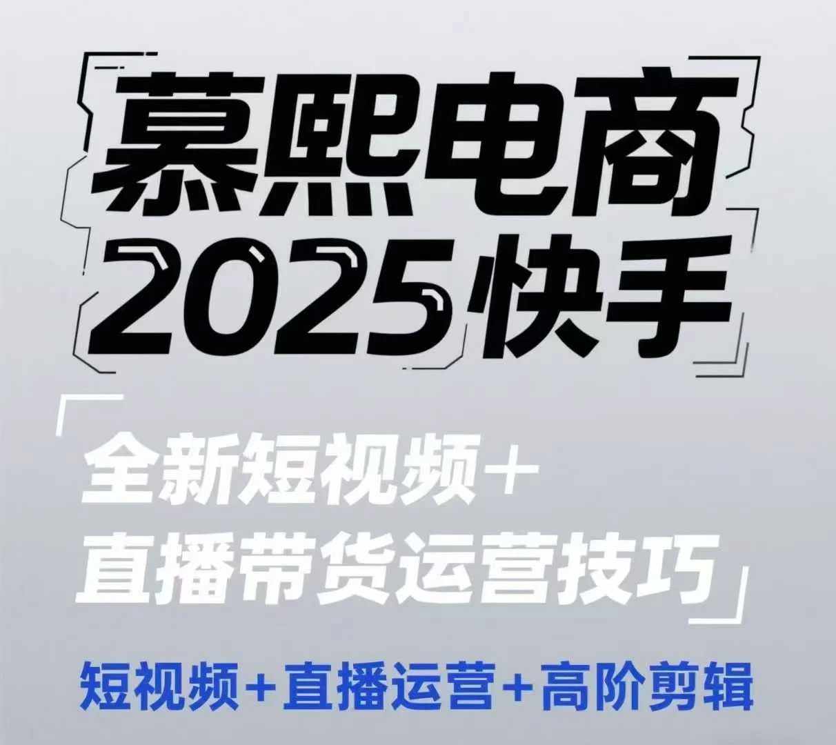 快手无人直播实战营：0基础到精通