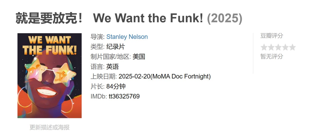 就是要放克！ We Want the Funk! (2025)