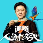谦道 第三季
