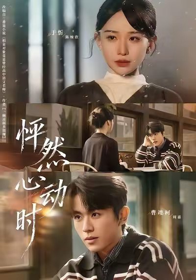 怦然心动时 (70集) 曹峻柯&于忻 | 短剧