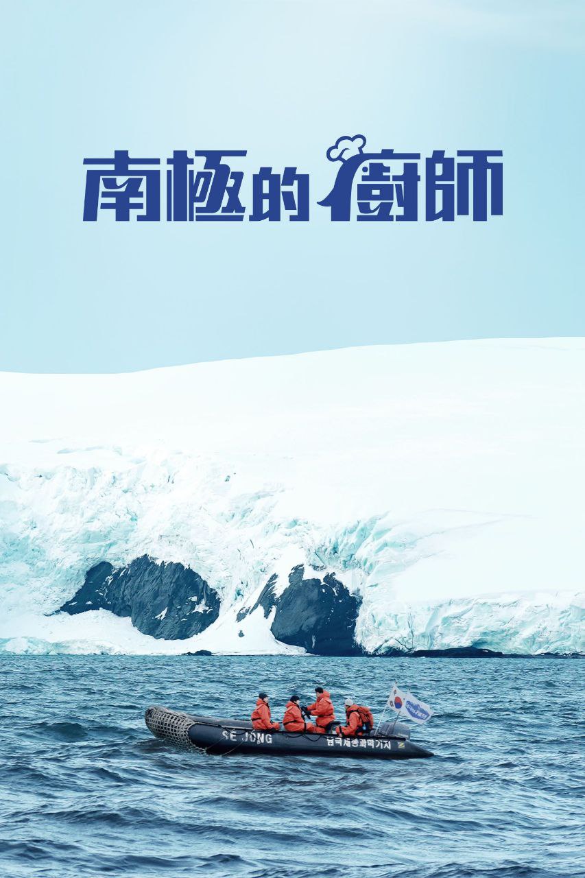 南极厨师 2025 内封简繁英字幕 更至第20251215期 1080p 南极的厨师 남극의 셰프