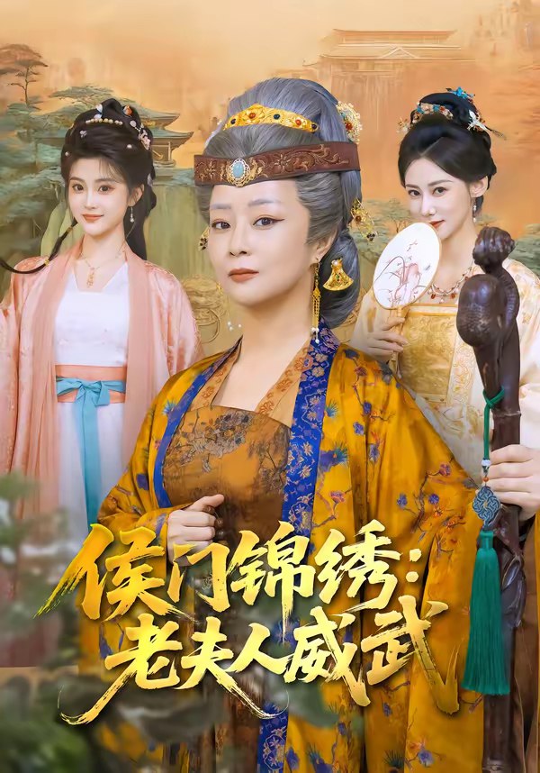 侯门锦绣老夫人威武 (80集) 孔盈智&计如饮 | 短剧