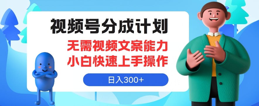 视频号分成计划，无需视频文案能力小白快速上手操作，日入300+